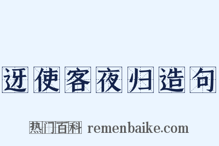 迓使客夜归造句是什么意思的图片